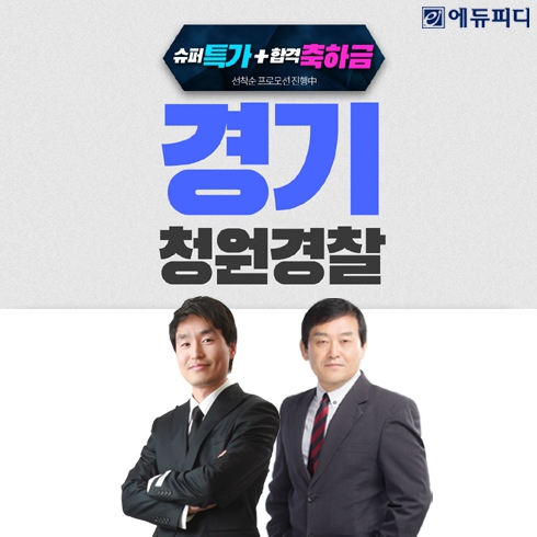 에듀피디, 경기도 청원경찰 대비 지역상식 제공 30일 합격패키지 인강 오픈