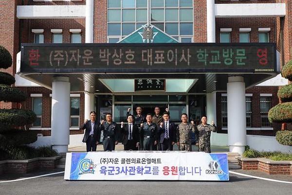 자운, 육군3사관학교에 약 6천만원 상당 콜렌의료온열매트 후원