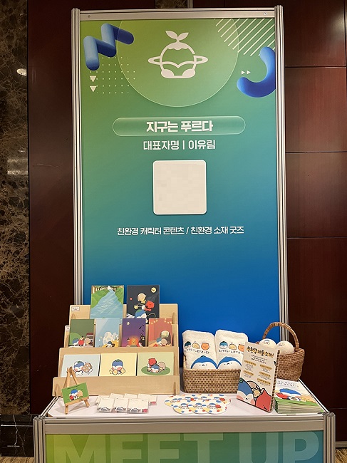 지구는푸르다, 2023 소셜벤처 밋업 페스티벌에서 친환경 캐릭터 콘텐츠 및 굿즈 선봬