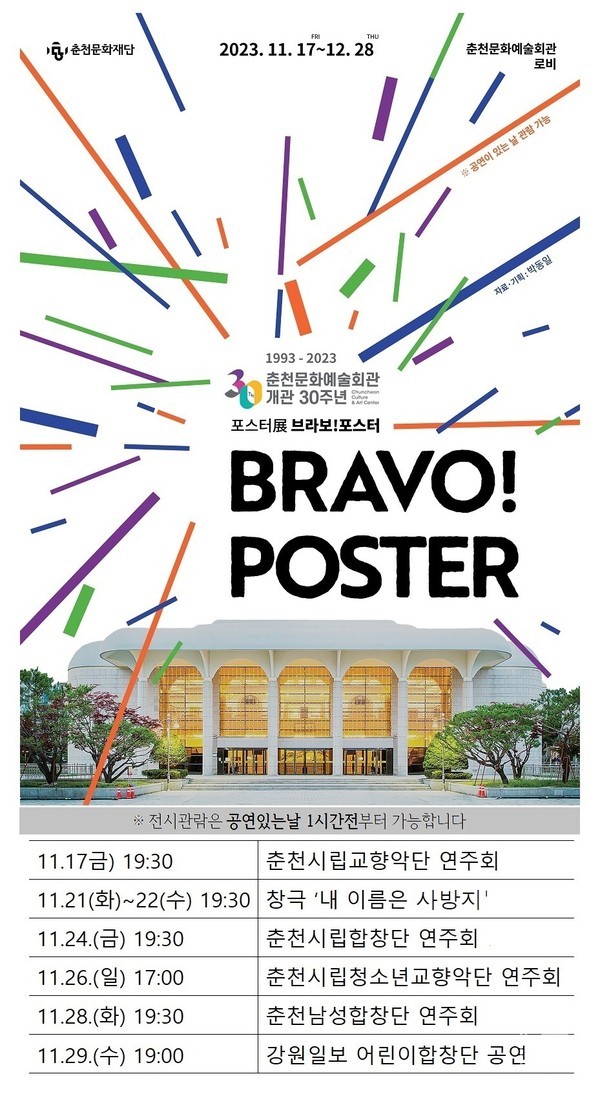 춘천문화예술회관 개관 30주년 기념 포스터 전시회 《브라보! 포스터》 개최