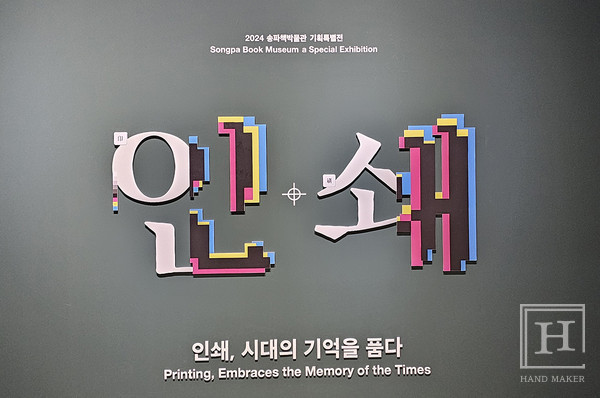 [현장스케치] 인쇄는 시대의 표현이자 역사의 증언이다, 송파책박물관 기획전시《인쇄, 시대의 기억을 품다》