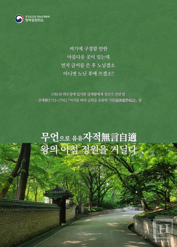 왕의 정원 창덕궁 후원서 아침 산책… 무언자적, 왕의 아침 정원을 거닐다 운영