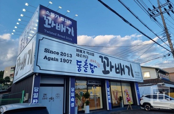 동춘당꽈배기, G-FAIR에서 프리미엄 꽈배기 선보여