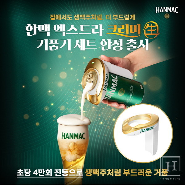오비맥주 한맥, 엑스트라 크리미 生 거품기 한정판 인기에 추가 판매