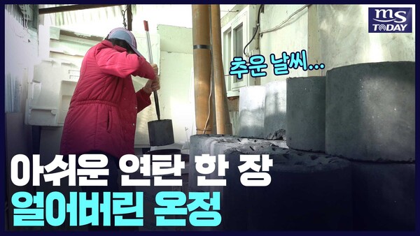 아쉬운 연탄 한 장…얼어버린 온정