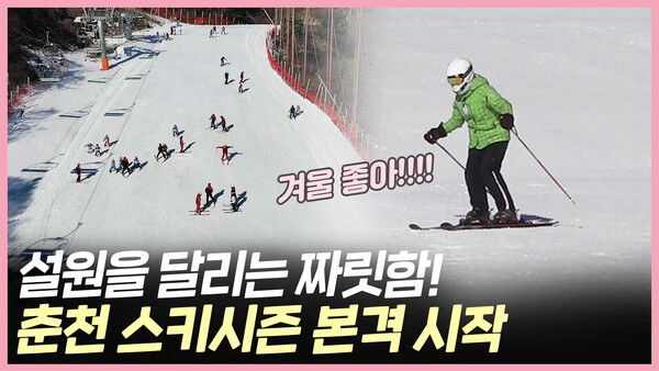 설원을 달리는 짜릿함! 춘천 스키시즌 시작