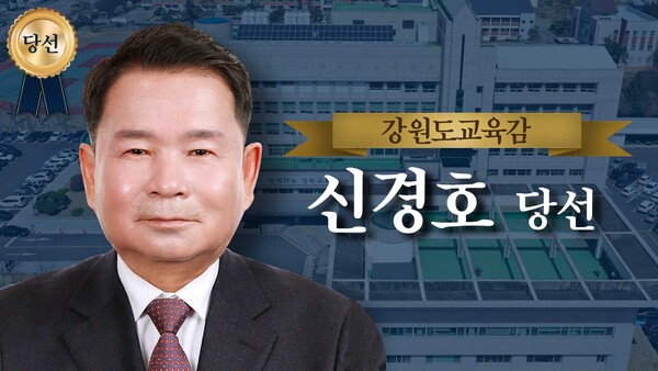 강원도교육감에 '보수 성향' 신경호 당선⋯"공교육 정상화 첫걸음"