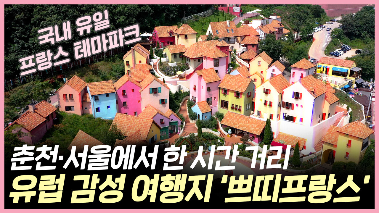 춘천에서 한 시간 거리...유럽 감성 여행지 쁘띠프랑스