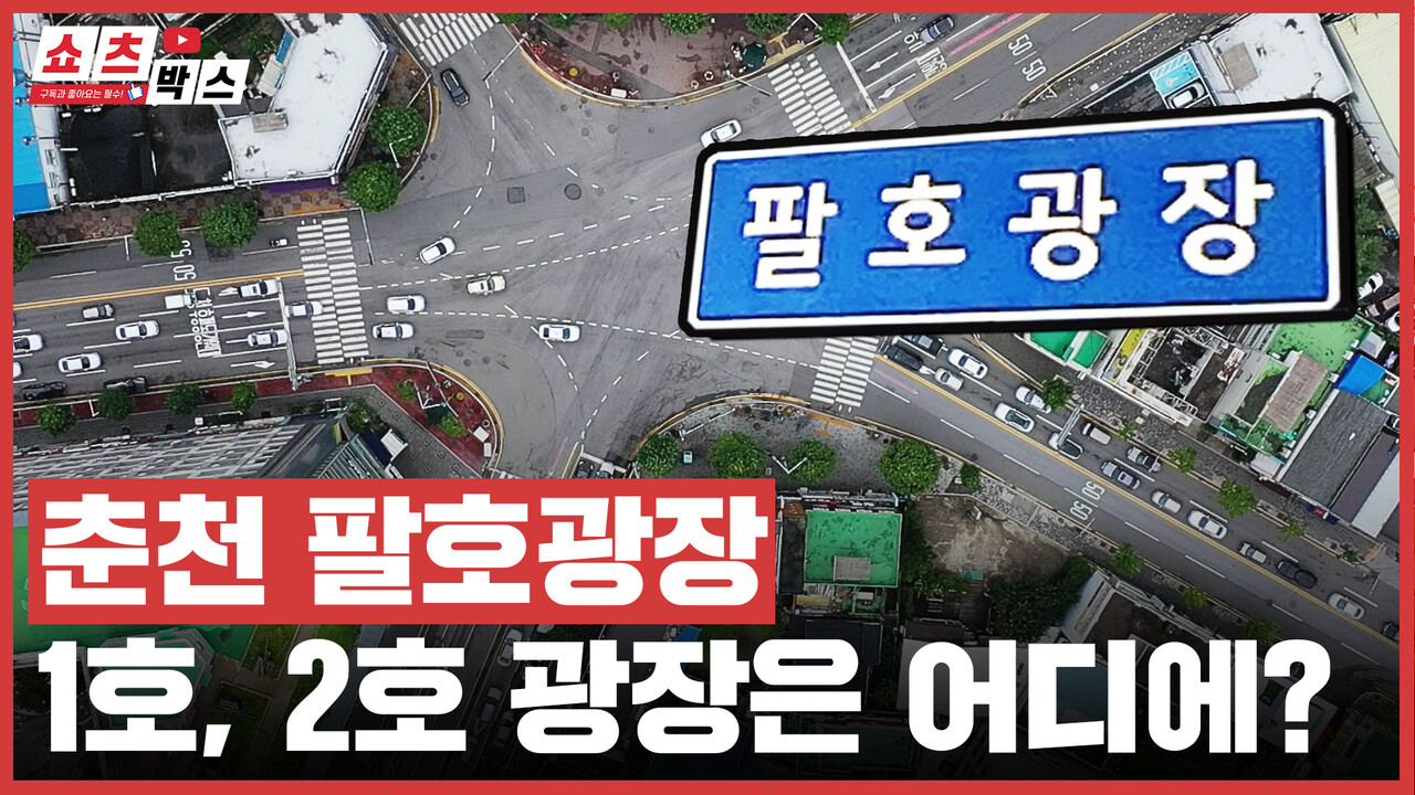 [쇼츠박스] 춘천 8호광장···1, 2, 3호 광장은 어디에?