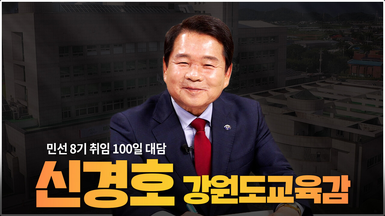 [민선 8기 취임 100일] 신경호 교육감 "강원도교육감, 도지사와 동등한 자격 가져야"