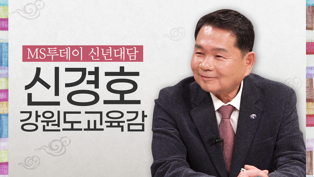 (영상) [신년대담] 신경호 강원도교육감 "학력 향상과 인성 교육 모두 이룰 것"