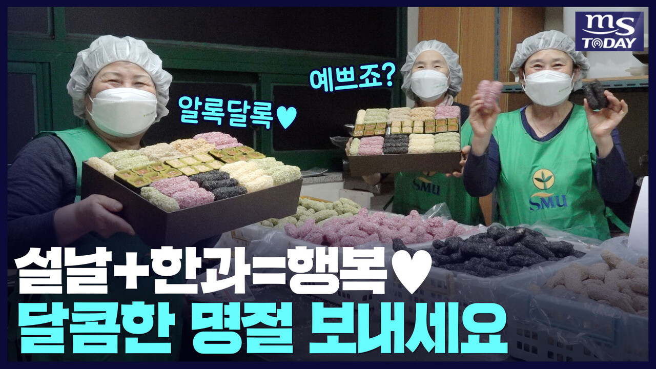 (영상) 달콤한 한과로 마음을 나눠요