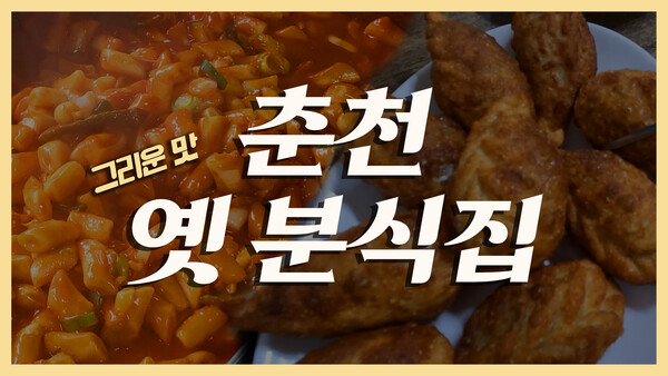 (영상) 떡순이들 모여라!⋯추억의 분식집 투어