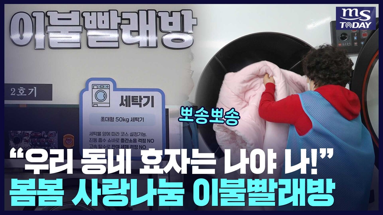 우리 동네 효자 역할 톡톡! 춘천 이불 빨래방