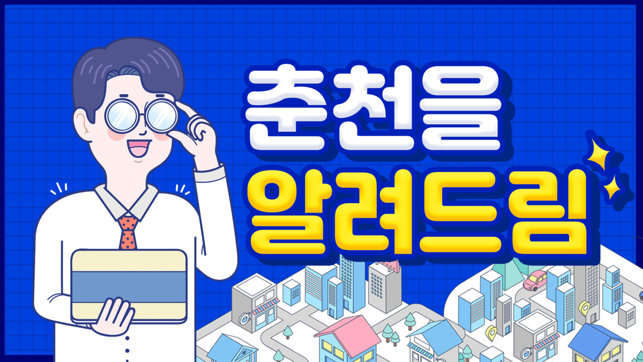 [춘천을 알려드림] 춘천시민이라면 혜택받으세요