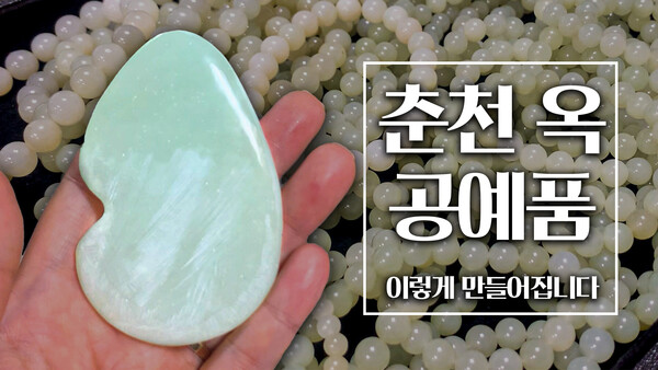 전국 유일 춘천 옥은 이렇게 만들어집니다