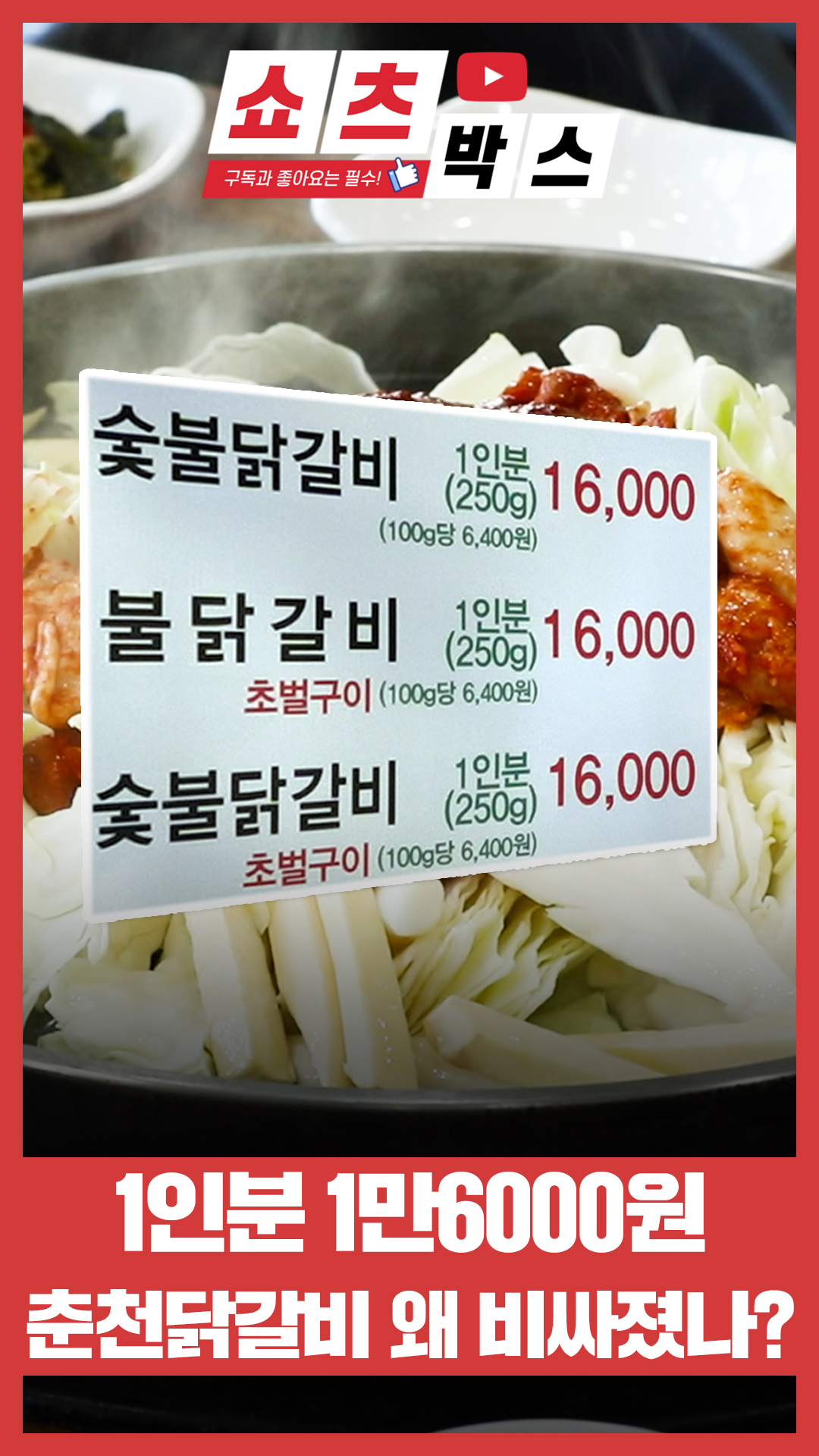 닭갈비 1인분 16000원⋯업주도 부담돼 문 닫는다