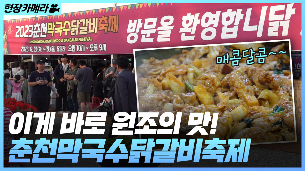 [현장카메라] 매콤달콤 원조의 맛! 춘천막국수닭갈비축제