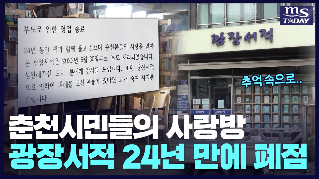 24년 만에 문 닫는 광장서적⋯문화 소통의 장 잃는 주민