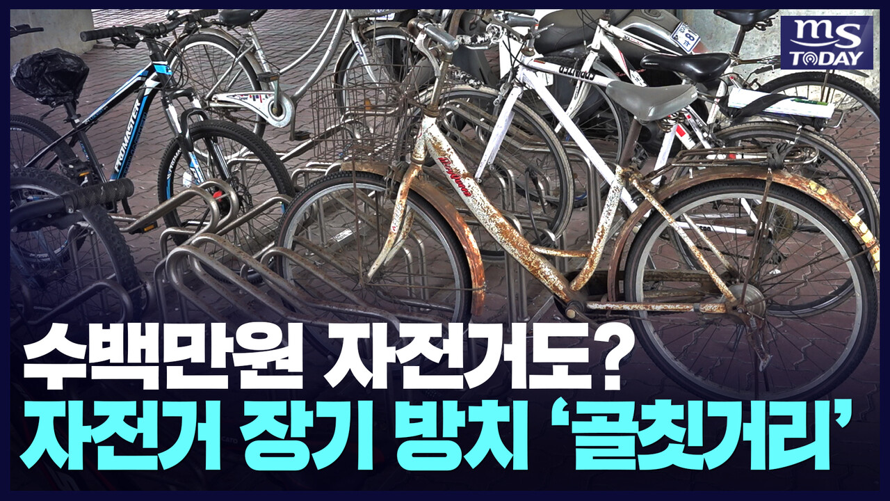 수백만원짜리도 버려져⋯골칫거리 장기 방치 자전거