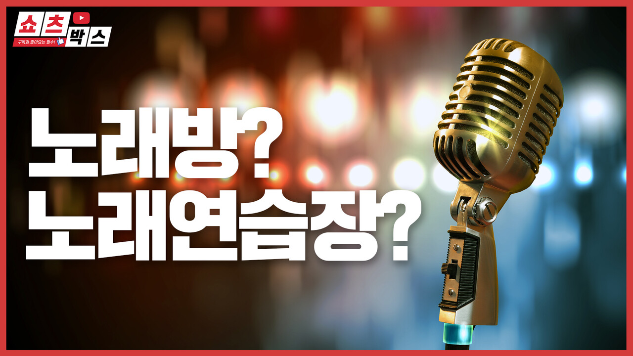 노래방과 노래연습장의 차이는 뭘까?