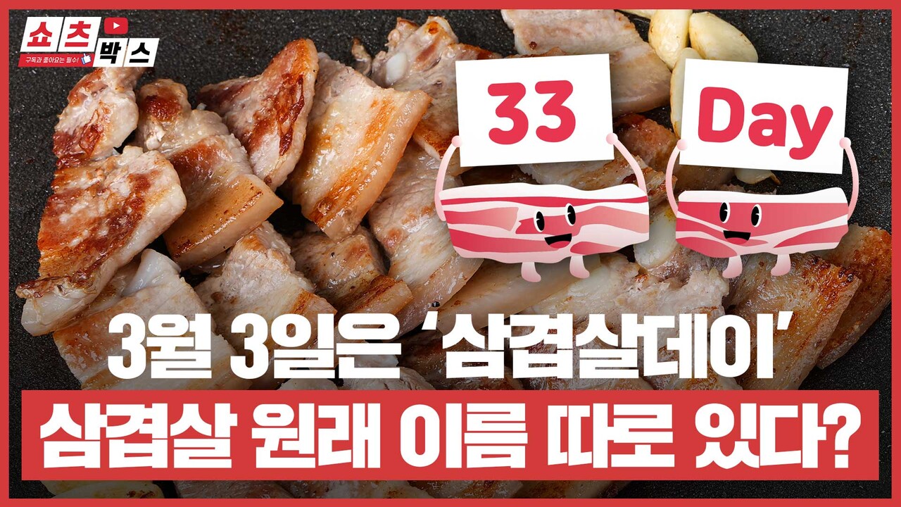 3월 3일 삼겹살 데이 삼겹살의 진짜 이름은 따로 있다?