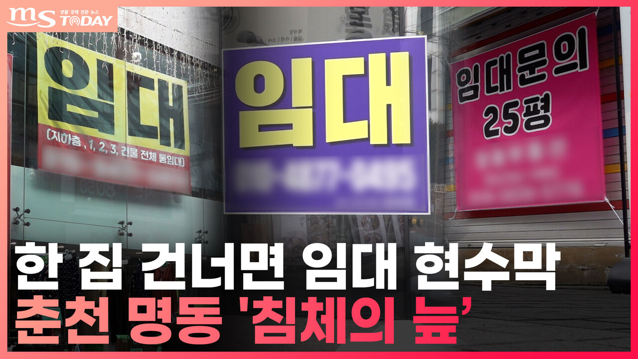 한 집 건너면 임대 현수막⋯춘천 명동 상권 침체의 늪