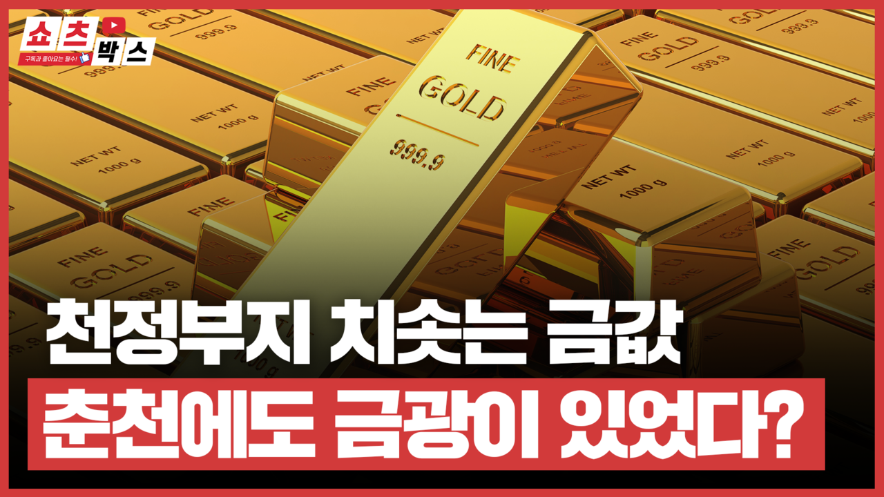 춘천에서도 나왔다 8개나 있었던 금광