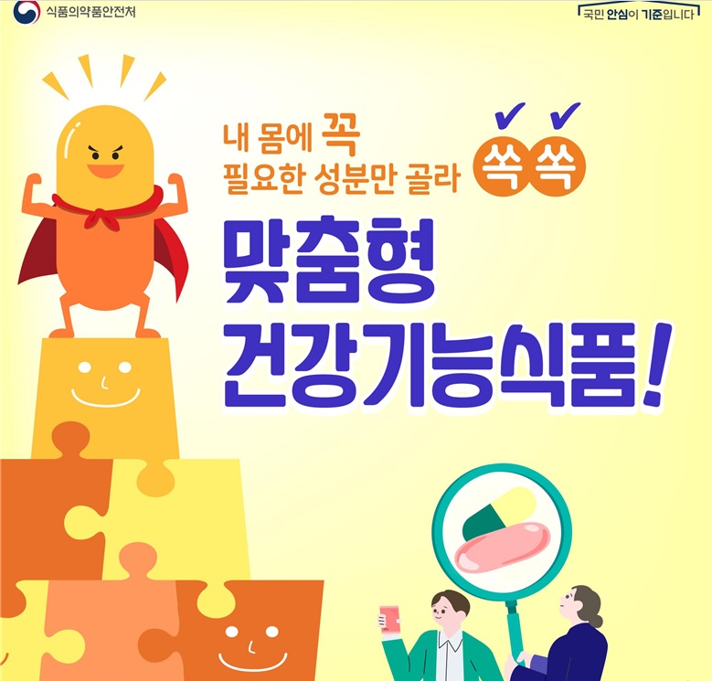 건강기능식품, 맞춤형으로 선택하세요