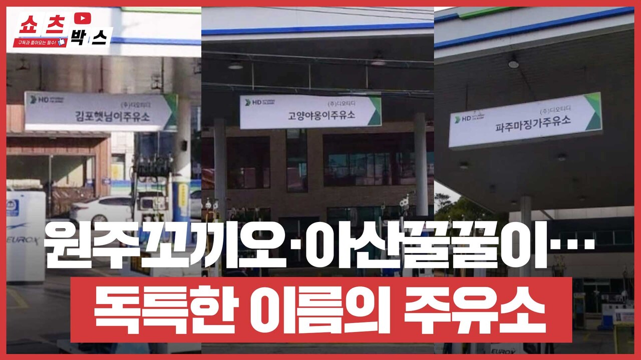원주꼬끼오·아산꿀꿀이⋯독특한 이름의 주유소