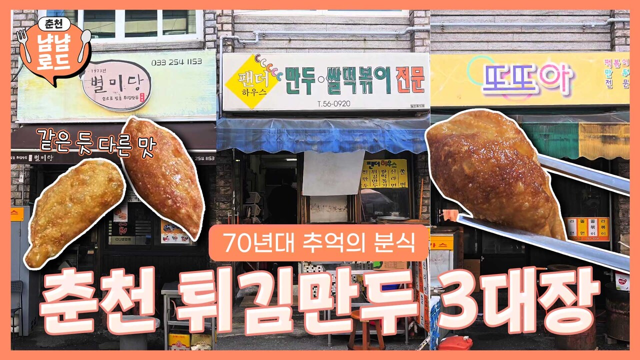 춘천 토박이만 아는 튀김만두 3대장