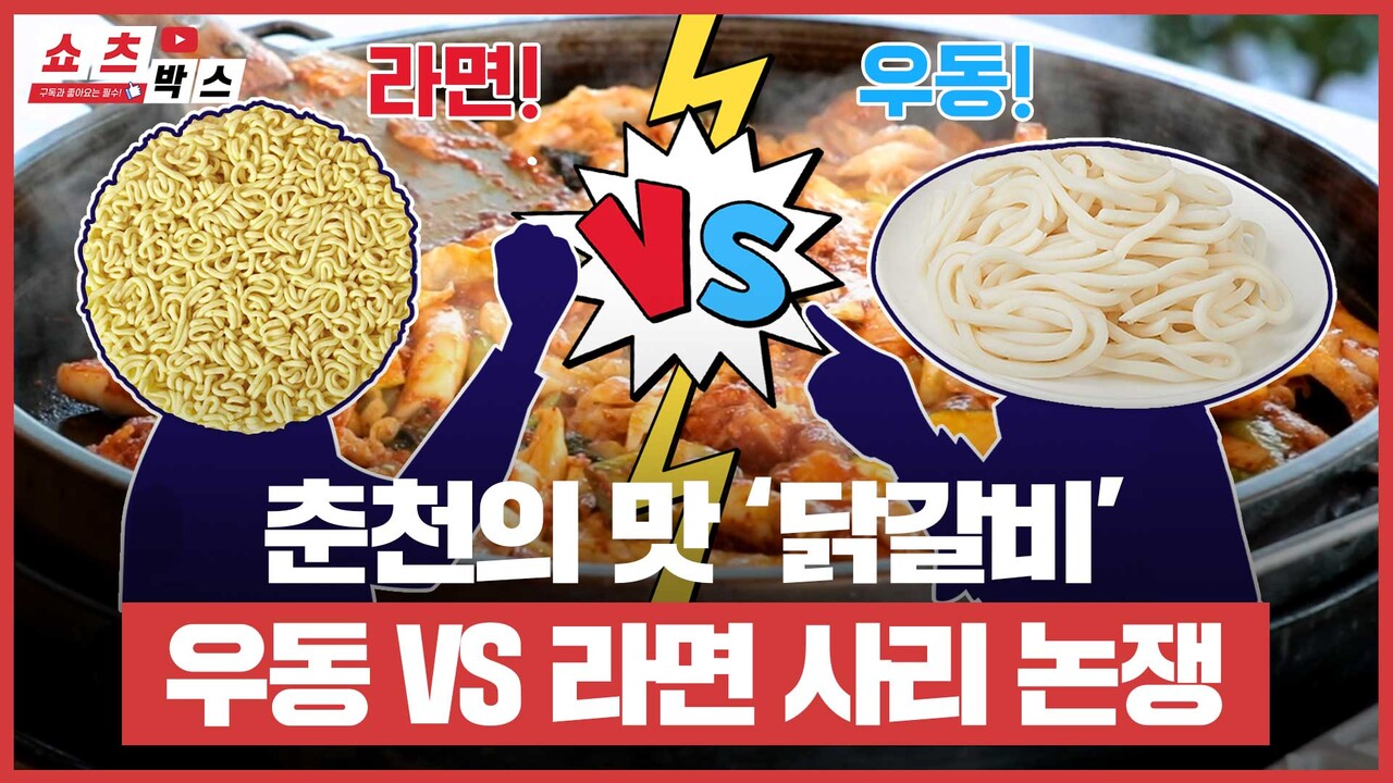 우동 vs 라면, 춘천의 맛 닭갈비 사리 논쟁