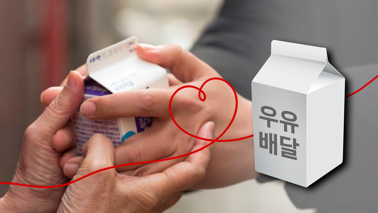 독거노인 등 고독사 예방 춘천시 안부 묻는 우유배달 확대