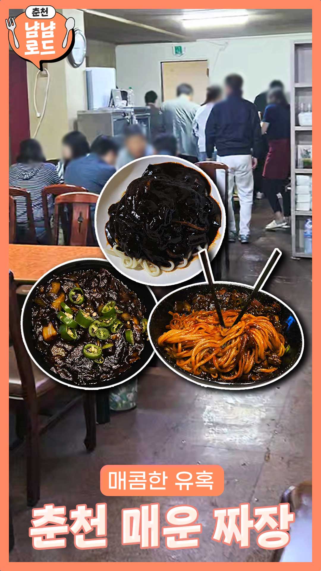 춘천人의 맵부심⋯매운 짜장의 매콤한 유혹
