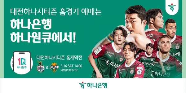 하나은행, 대전하나시티즌 2024 홈경기 예매 서비스 오픈...16일 홈 개막전