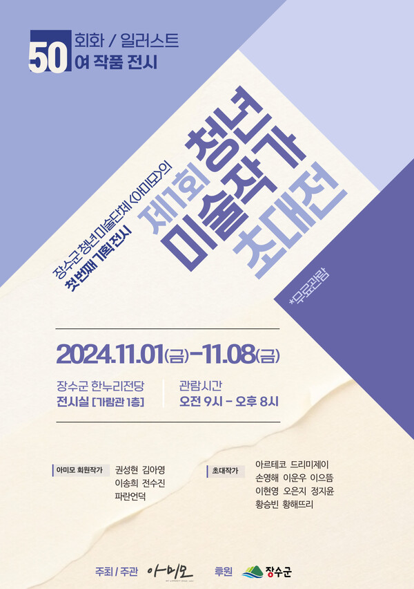 장수군, 청년미술작가 초대전 개최…8일까지