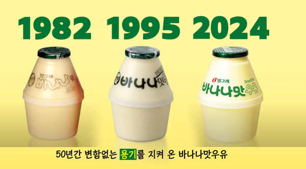 50주년 단지 바나나맛우유...빙그레, 추억 담은 브랜드북 발간