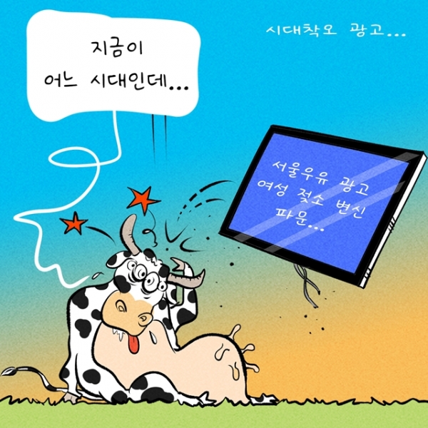 [만평] 시대착오 광고...