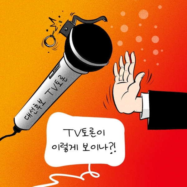 [만평] 대선후보 TV토론 또 무산...국힘, 책임 전가