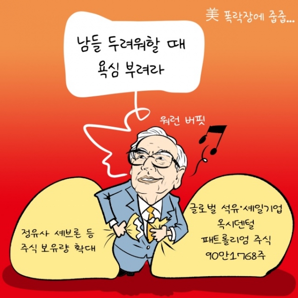 [만평] 워런 버핏, 미 폭락장에 줍줍...