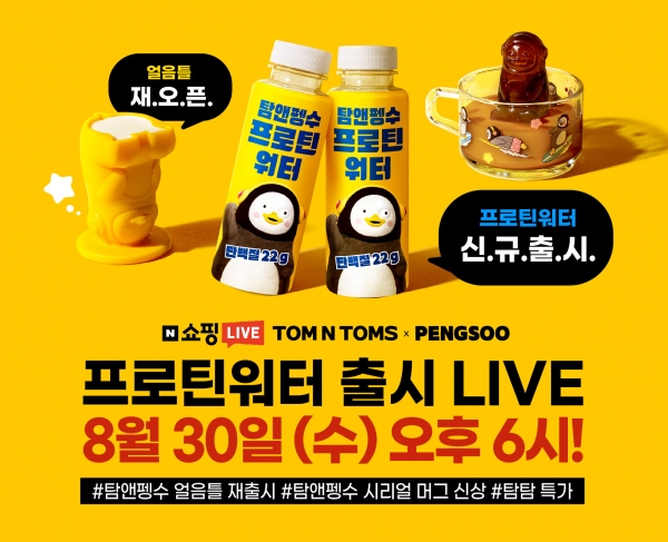 탐앤탐스, 탐앤펭수 8월 쇼핑라이브서 신규 제품 선보여