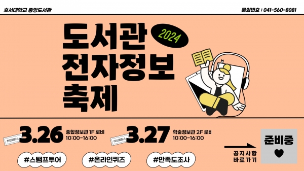 호서대 중앙도서관,  26~27일 도서관 전자정보축제 개최