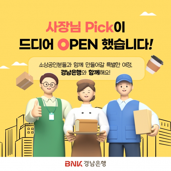 BNK경남은행, 모바일뱅킹에 소상공인 플랫폼 사장님 Pick 선보여