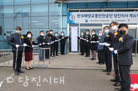 한국해양교통안전공단 당진지사 개소