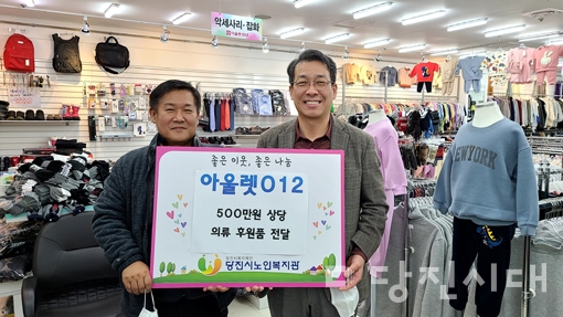 당진아울렛012, 독거 어르신에 의류 250점 전달