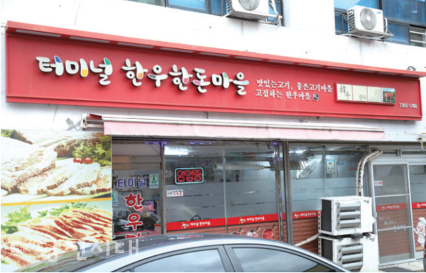 [업체탐방] 품질 좋은 육류 진실함으로 판매합니다 터미널한우마을 (합덕읍 운산리)