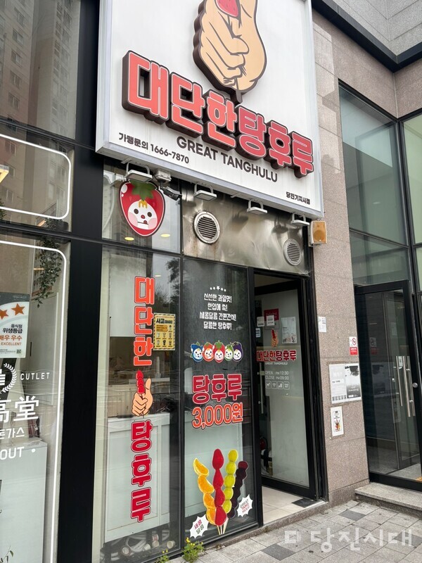 [신설상가]대단한 탕후루 (송악읍 기지시리) 김정환 대표  달콤함 뒤에 과즙이 팡팡!