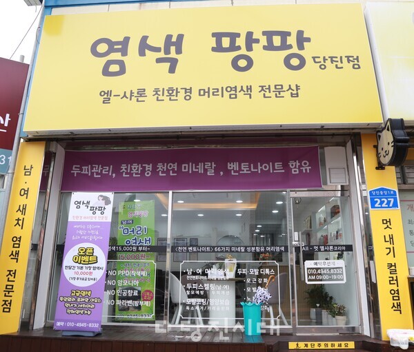 [신설상가] 염색팡팡 (읍내동) 강희숙 원장  염색으로 인생 2막 시작합니다