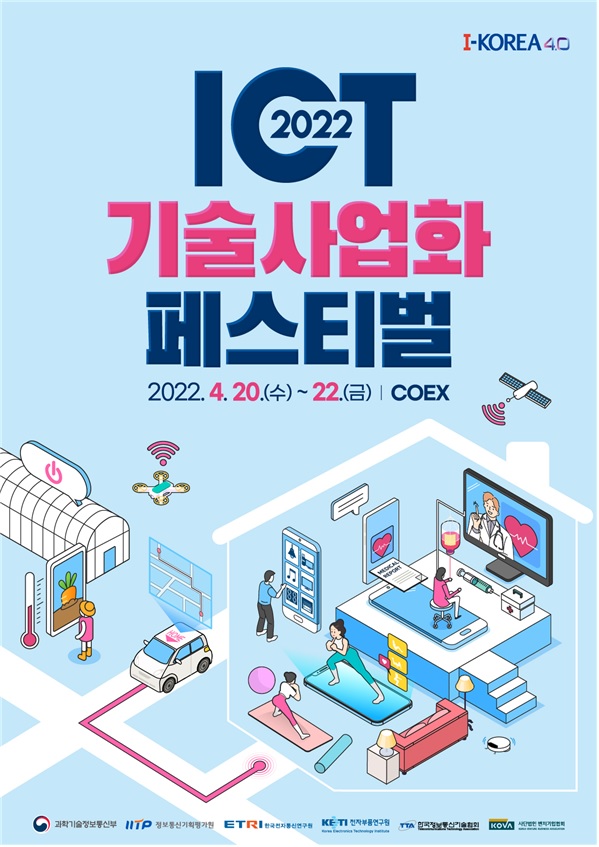 2022년 정보통신기술사업화・인재양성 축제 개최