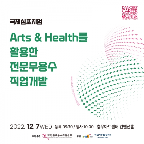 전문무용수지원센터, Arts & Health를 활용한 전문무용수 직업개발 주제로 국제 심포지엄